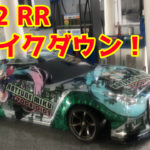 【RC】YD-2 RRコンバージョンをさっそくシェイクダウン！！