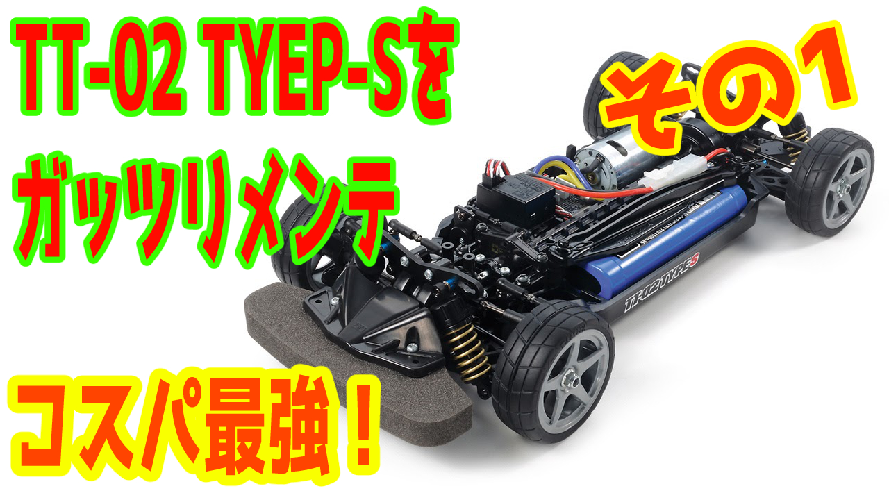 超人気 タミヤ TT-02 TYPE-S ホビーラジコン
